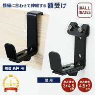 ウォールメイツ正規品【伸縮額受け [3～4.5cm対応]壁用M-055/鴨居用M-057/長押用M-059 安全荷重7kg・[4.5…