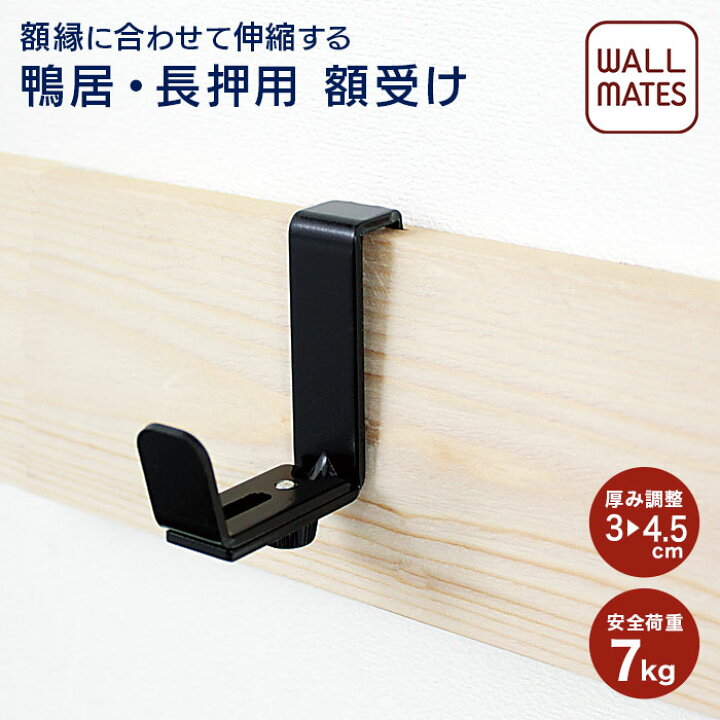 楽天市場】ウォールメイツ正規品【伸縮額受け [3～4.5cm対応]壁用M-055