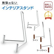 ウォールメイツ正規品【インテリアスタンド スリム(M-259)/ライン(M-254)/ラージライン(M-257)】おしゃれ…