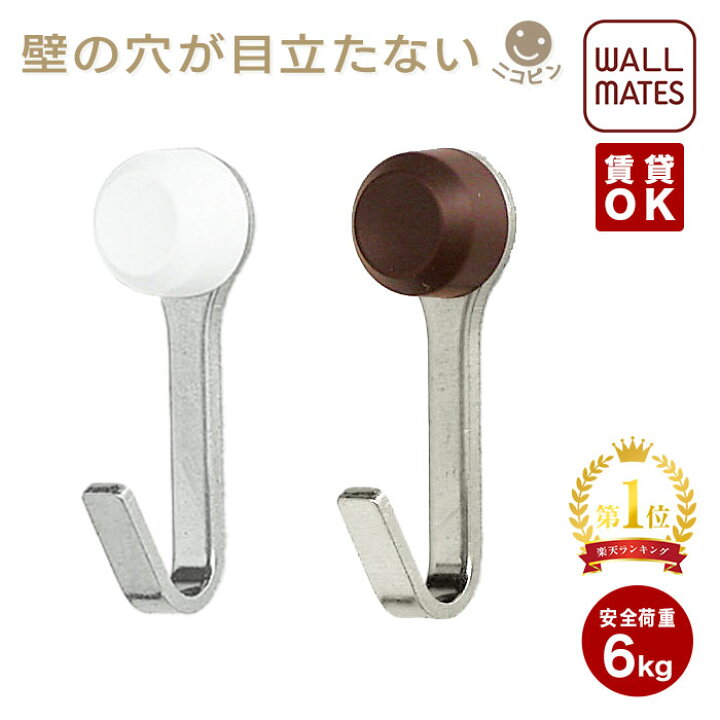 楽天市場 ウウォールメイツ正規品 ニコピンフック シングル 2個入 2色 賃貸ｏｋ 石膏ボード 壁 に 画鋲 ピン で 取り付け 安全荷重 6kg 日本製 玄関 リビング トイレ 洗面所 キッチン おしゃれ な ウォールフック 額縁 ハンガー 鍵 の 壁掛けフック コート掛け