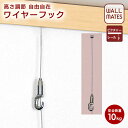 ウォールメイツ正規品【レール10専用 オプション 長ボール式 ワイヤーフック M-3026】ピクチャーレール の オプション…