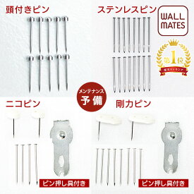 ウォールメイツ正規品【メンテナンス 用 頭付太ピン(10本入 M-5008) ステンレスピン(16本入 M-5064) ニコピンセット(2個入 M-5046) 剛力ピンセット(2個入 M-5047)】壁付け ウォールメイツ メンテナンス 用品 ピン ニコピン 剛力ピン の予備 ※石膏ボード 賃貸 の 壁 取り付け