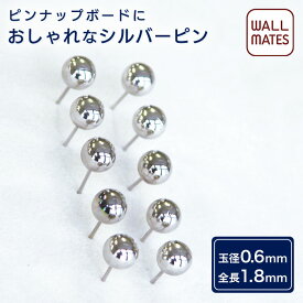 ウォールメイツ正規品【丸玉ピン シルバー 10本入 M-5009】おしゃれ な 押しピン 画鋲(がびょう)ピン プッシュピン 画びょう のように手押しで 壁付け ステンレス ピン