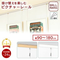 ウォールメイツ正規品【ピクチャーレール 単体《レール10》※レールのみ1本 幅:90cm/150cm/180cm 2色:ホ…