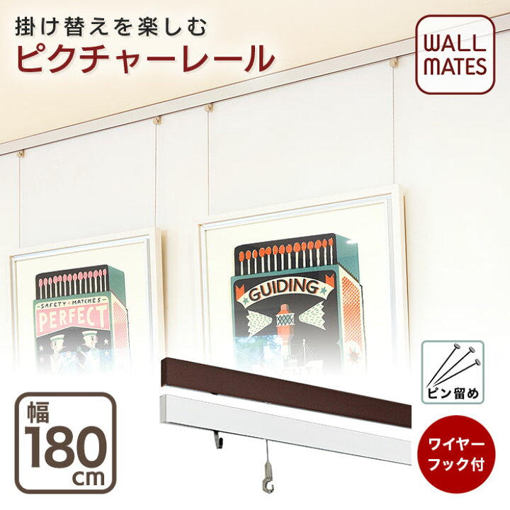 楽天市場 ウォールメイツ 正規品 ピクチャーレール セット レール12 180cm 2色 吊り下げ 額 ワイヤー ステンレス 額縁 額 パネル 壁 天井 フック 石膏ボード ピン レール 壁掛け ピクチャー ポスター パネル 絵画 写真 アート 賃貸 白 ホワイト 展示 飾る おしゃれ