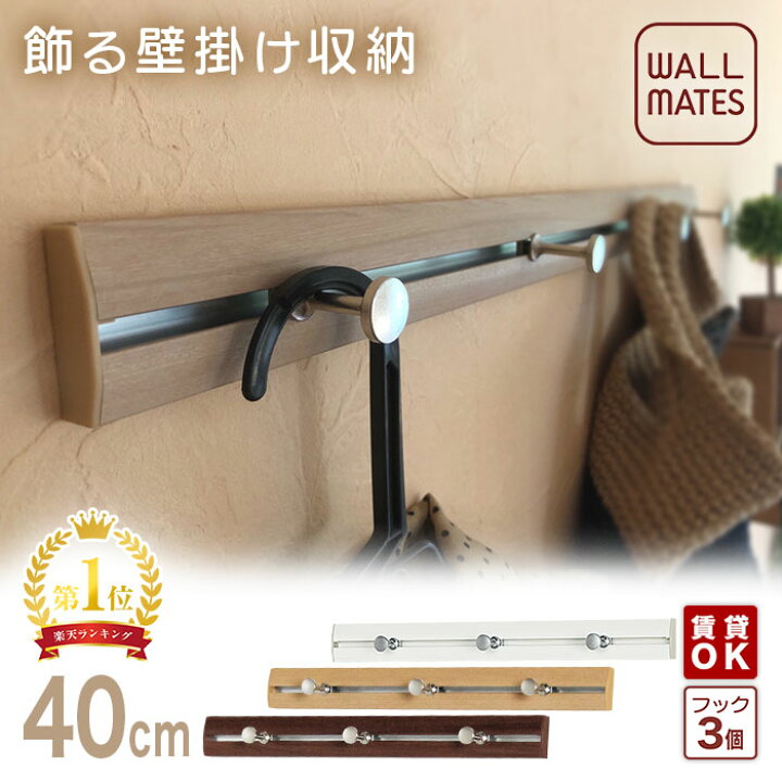 楽天市場 ウォールメイツ正規品 スリムレールフック 40cm 3色 賃貸ｏｋ 石膏ボード 壁 に 画鋲 ピン で Diy 取り付け 安全荷重 ピン5kg ネジ10kg 日本製 玄関 洗面所 キッチン オシャレ な 木製 風 ウォールフック コートハンガー で 壁掛け インテリア 収納 白