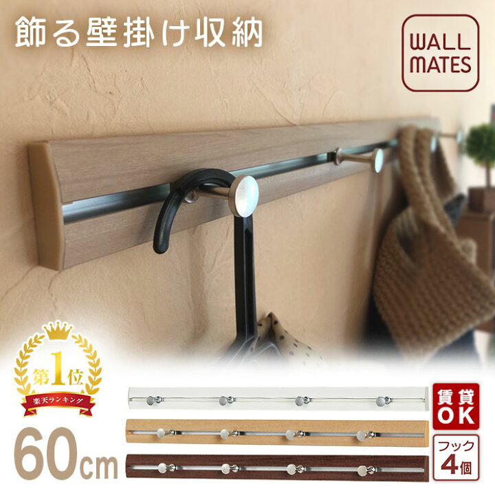 楽天市場 ウォールメイツ正規品 スリムレールフック 60cm 3色 賃貸ｏｋ 石膏ボード 壁 に 画鋲 ピン で Diy 取り付け 安全荷重 ピン5kg ネジ10kg 日本製 玄関 洗面所 キッチン オシャレ な 木製 風 ウォールフック コートハンガー で 壁掛け インテリア 収納 白