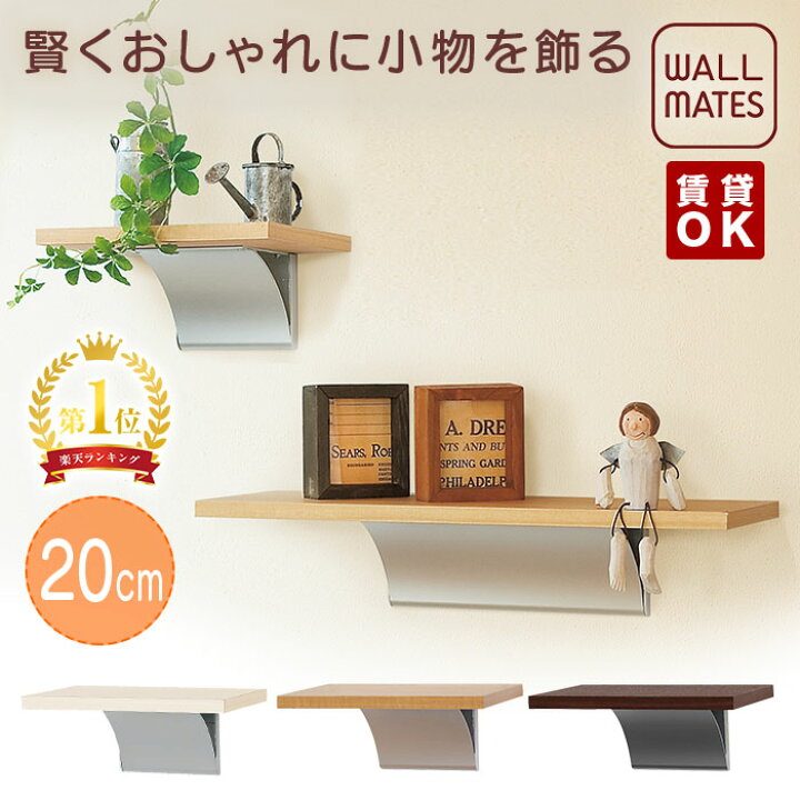 楽天市場 ウォールメイツ正規品 ウッドシェルフ cm 3色 賃貸ｏｋ 石膏ボード 壁 に 画鋲 ピン 取り付け 安全荷重 ピン2kg ネジ3kg 日本製 玄関 トイレ 洗面所 キッチン おしゃれ な 木目調 北欧 木製 白 ウォールシェルフ 壁 棚 ウォールラック で 収納 Wall