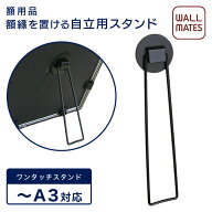 ウォールメイツ正規品【ワンタッチスタンド 適応サイズ:11cm(M-202)→インチ判 B5/16cm(M-203)→八ッ切 A…