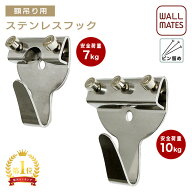 ウォールメイツ正規品【ステンレスXフック 2本針(2個入 安全荷重:7kg)M-090/3本針(1個入 安全荷重:10kg)M…