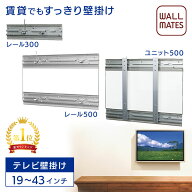 ウォールメイツ正規品【テレビ壁掛け レール300(M-5051)/レールダブル500(M-5052)/ユニット500(M-5053)】…