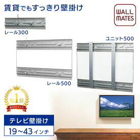 ウォールメイツ正規品【テレビ壁掛け レール300(M-5051)/レール500(M-5053)/ユニット500(M-5053)】賃貸OK 石膏ボード 壁 に ピン で テレビ を 簡単 に 掛け られる 薄型 金具 ※～32inch対応 安全荷重:ピン8kg/ネジ10kg もしくは ～43inch対応 安全荷重:ピン16kg/ネジ20kg