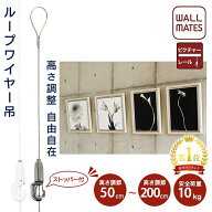 ウォールメイツ正規品【ピクチャーレール オプション ループワイヤー吊 高さ調節:50cm/100cm/150cm/200cm…