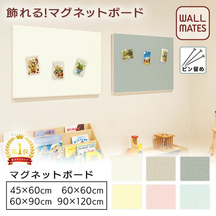 楽天市場 ウォールメイツ 正規品ファブリックマグネットボード 60x90cm 無地6色 マグネットボード コルクボード 壁掛け おしゃれ マグネット ファブリック 布 ボード 写真 飾る 掲示板 賃貸 壁 画鋲 ピン Diy 取り付け クリアマグネット 6個付 日本製 送料無料 Wall