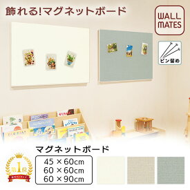 ウォールメイツ正規品【ファブリックマグネットボード 45×60cm/60×60cm/60×90cm 無地3色】賃貸 でも使える 壁 に ピン で 取り付け られる 壁掛け マグネットボード！ 写真 や ポスター を 磁石 で ディスプレイ！ マグネット 6～8個付 日本製