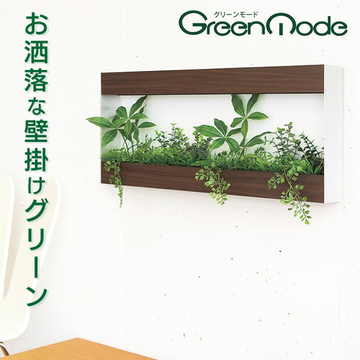 楽天市場 グリーンモード 正規品 観葉植物 デザインポット Gr4035 送料無料 おしゃれ インテリアグリーン 人気 フェイクグリーン Wall Mates 公式ショップ