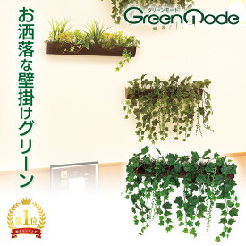 グリーンモード 正規品 観葉植物 デザインポット(セピア)60cm GR4056｜壁掛け フェイクグリーン おしゃれなアイビー(ヘデラ) 送料無料