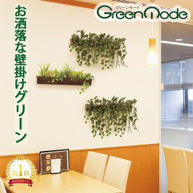 グリーンモード 正規品 観葉植物 デザインポット(セピア)90cm GR4057｜壁掛け フェイクグリーン おしゃれなアイビー(ヘデラ) 送料無料