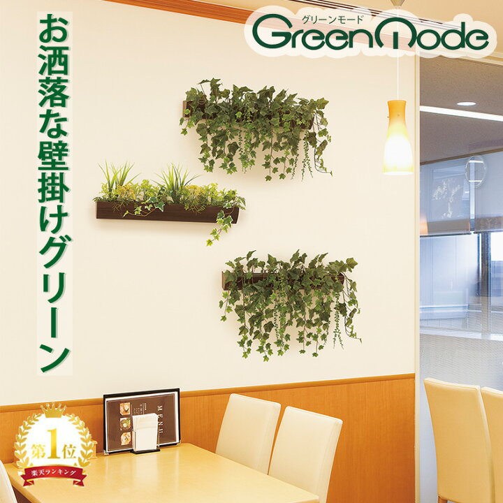 楽天市場】グリーンモード正規品【壁掛け観葉植物(ウォール フェイク 