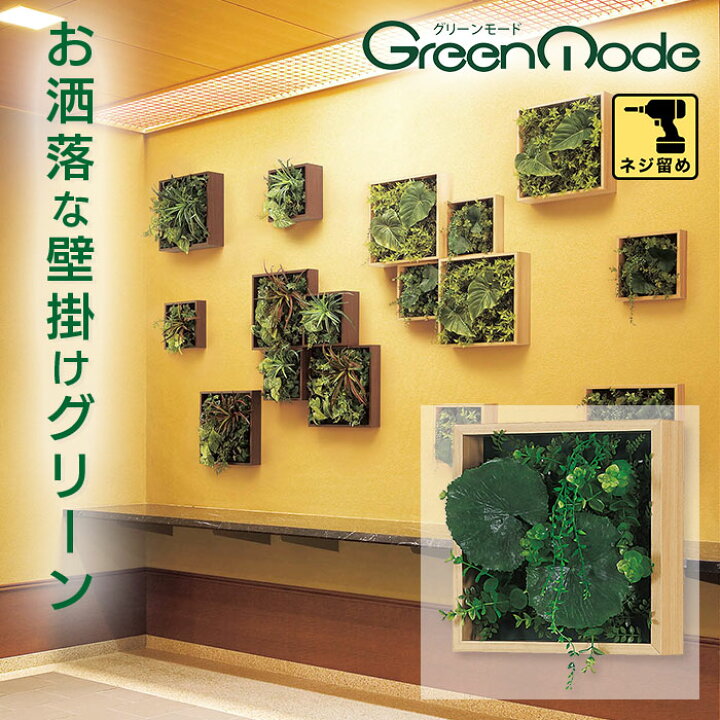 楽天市場】グリーンモード 正規品 観葉植物 グリーンパネル GR1077 