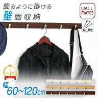 ウォールメイツ正規品【スライダーフック 幅:60cm/80cm/120cm 3色:アイボリー/ナチュラル/セピア】賃貸OK…