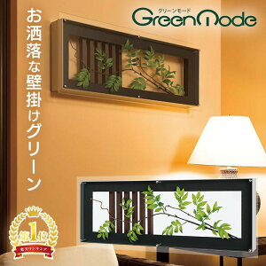 グリーンモード正規品【壁掛け観葉植物(ウォール フェイクグリーン) サイズ:60×45cm/90×35cm】壁面 グリーン(ウォールグリーン) インテリアグリーン(造花) リビング 玄関 和室 を おしゃれ な