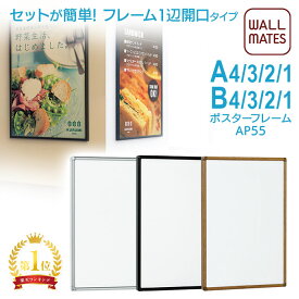 ウォールメイツ正規品【ポスターフレーム AP55 8サイズ:A4/A3/A2/A1/B4/B3/B2/B1 3色:ステン/ブラック/ブラウンウッド(木目調)】a4 a3 a2 a1 b4 b3 b2 b1 から選べる フレーム 1辺開口タイプのセットが"簡単"な 額縁 アルミ製 の おしゃれ な ポスターパネル 日本製