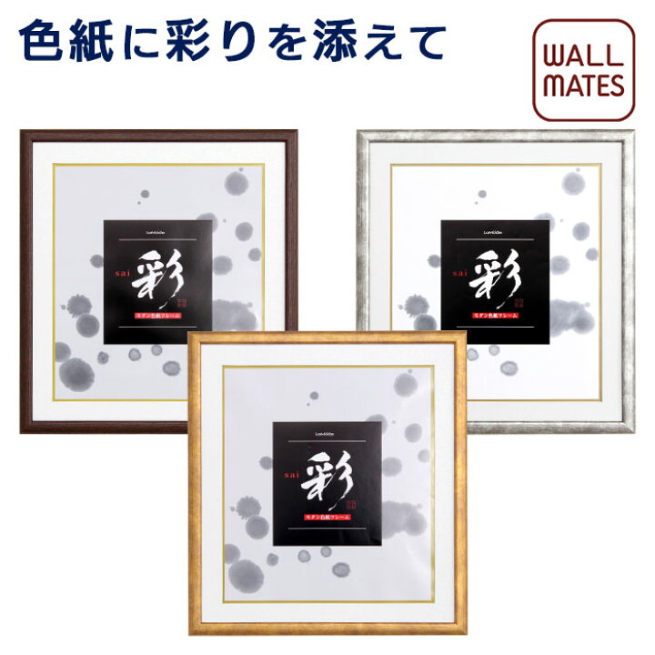 楽天市場 ウォールメイツ 正規品 色紙 フレーム 彩 Js460 普通色紙サイズ 242 272mm 額縁 色紙額 色紙額縁 額 色紙フレーム 色紙用フレーム 色紙用額縁 Wall Mates 公式ショップ