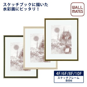 ウォールメイツ正規品【スケッチフレーム B006 スケッチ サイズ 4F/6F/8F/10F 3色(木目調):ブラウン/ホワイト/グリーン】窓抜き マット付 の 本格 的な アルミフレーム の 額縁! アルミ製 で 丈夫