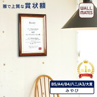 ウォールメイツ正規品【賞状額 みやび P121BR サイズ:B5/A4/B4/八二/A3/大賞 ブラウン(茶)色】おしゃれ …