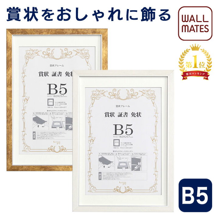 楽天市場 ウォールメイツ 正規品 賞状額 Jk450 B5 賞状 額 額縁 賞状額縁 B5 ゴールド 白マット ホワイト 白マット Wall Mates 公式ショップ