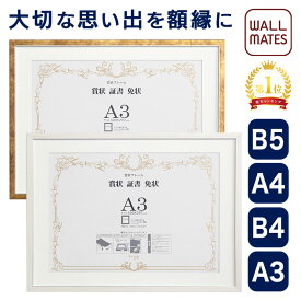 ウォールメイツ正規品 【賞状額 JK450 4サイズ:B5/A4/B4/A3 2色(木目調):ゴールド(金)/ホワイト(白)】おしゃれ で 軽量 な 賞状 表彰状 感謝状 叙勲 許可証 認定証 登録書 の アルミ 額縁 フレーム(額) に 窓抜き された マット(台紙)付き 日本製