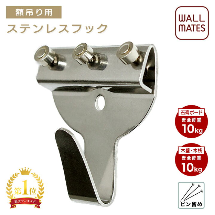 楽天市場 ウォールメイツ 正規品 ステンレスxフック 1個入 M 093 壁掛けフック 吊金具 石膏ボード 木 両用 安全荷重10kg Wall Mates 公式ショップ