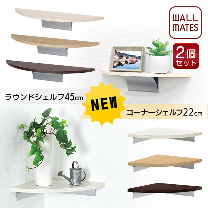 楽天市場】ウォールメイツ正規品【お得な2個セット ラウンドシェルフ 
