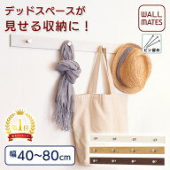 ウォールメイツ正規品【ライン3連フック(幅40cm安全荷重4kg)/ライン4連フック(幅60cm安全荷重6kg)/ライン…
