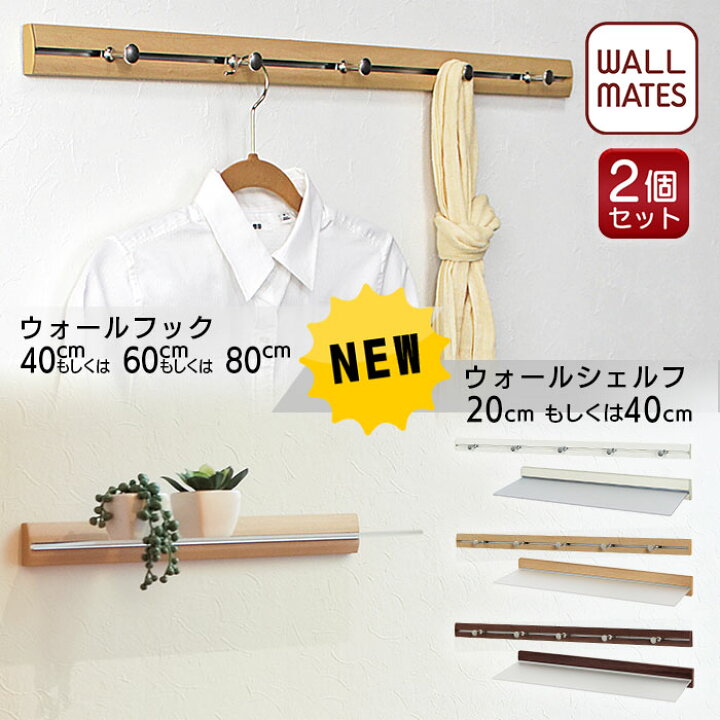 楽天市場】ウォールメイツ 正規品 【お得な2個セット 送料無料】スリムレールフック 80cm スリムシェルフ 40cm 3色｜ウォールハンガー 壁掛け  ハンガー フック 帽子掛け ウォールシェルフ 賃貸 壁 棚 画鋲 取り付け おしゃれ 新生活(リビング 玄関 キッチン トイレ)応援 ...