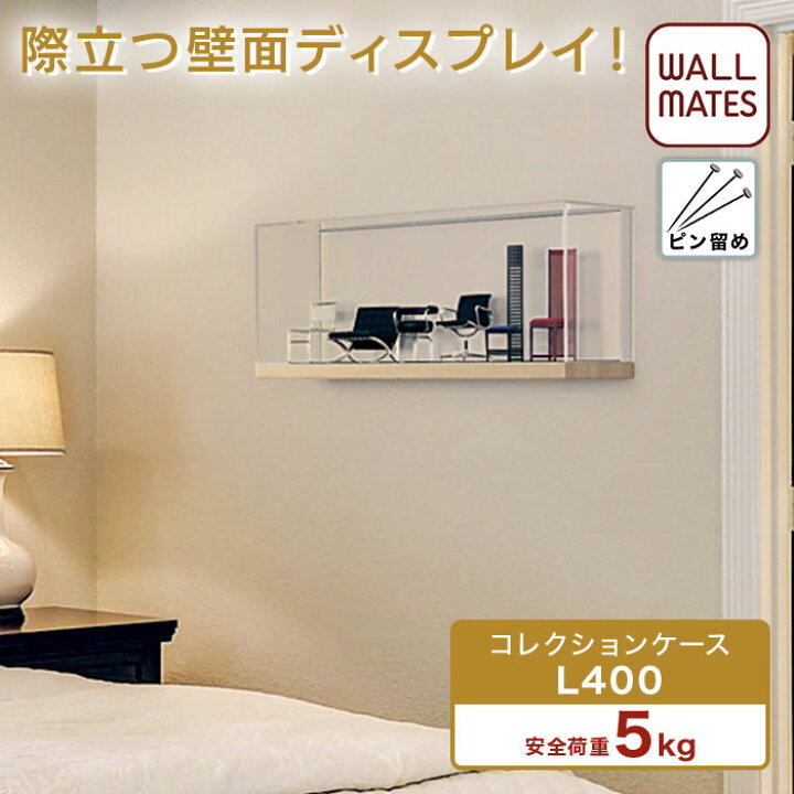 楽天市場 ウォールメイツ 正規品 コレクションケース L400 45x17cm コレクション ケース フリースタイル ミニカー サインボールケース 棚 アクリル コレクションラック コレクションボード アクリルケース 壁掛け 飾り棚 フィギュア 京商 ダイキャスト サインボール