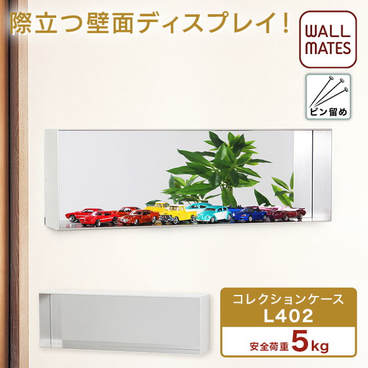 楽天市場 ウォールメイツ 正規品 コレクションケース L402 45x15cm コレクション ケース フリースタイル ミニカー サインボールケース 棚 アクリル コレクションラック コレクションボード 壁掛け 飾り棚 フィギュア ガンプラ サインボール 野球 フィギュアーツ Wall
