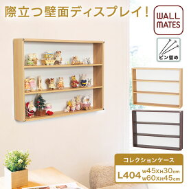 ウォールメイツ正規品【コレクションケース L404 45X30cm/60X45cm 2色:ナチュラル/セピア 棚板2枚】賃貸OK おしゃれ 壁掛け フィギュアケース 石膏ボード 壁面 に 穴 目立たない ピン の コレクション ラック で フィギュア を 収納 ※安全荷重:ピン5kg/ネジ10kg 日本製