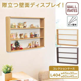 ウォールメイツ正規品【コレクションケース L404 45X30/60X45cm 2色:ナチュラル/セピア 棚板2枚】賃貸 OK おしゃれ 壁掛け フィギュアケース 石膏ボード 壁 に コレクション ラック で フィギュア を 壁面収納 穴 目立たない ピン 付け ※安全荷重:ピン5kg/ネジ10kg 日本製