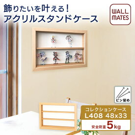 ウォールメイツ正規品【コレクションケース L408 48X33cm】賃貸OK 壁掛け コレクション ラック！ アクスタ(アクリルスタンド)を 石膏ボード 壁 穴 目立たない ピン で ディスプレイ する 小さい ラック おしゃれ 壁面収納 ※安全荷重:ピン5kg/ネジ10kg 日本製