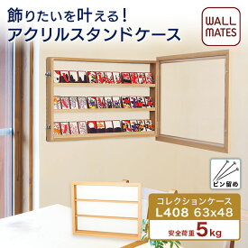 ウォールメイツ正規品【コレクションケース L408 63X48cm】賃貸 OK 壁掛け コレクション ケース！ アクリルスタンド を 石膏ボード 壁 穴 目立たない ピン で 飾る 扉式 ラック！ おしゃれ な 壁面収納 コレクションラック ※安全荷重:ピン5kg/ネジ10kg 日本製