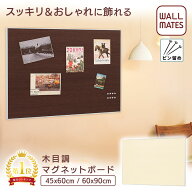 ウォールメイツ正規品【ウッディマグネットボード 45X60cm/60X90cm 2色:アイボリー/セピア】賃貸OK 石膏…