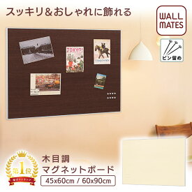 ウォールメイツ正規品【ウッディマグネットボード 45X60cm/60X90cm 2色:アイボリー/セピア】賃貸OK 石膏ボード 壁 に ピン で 取り付け マグネット6～8個付 日本製 ポスター 写真 を キッチン 玄関 に 壁掛け マグネットボード で おしゃれ に ディスプレイ