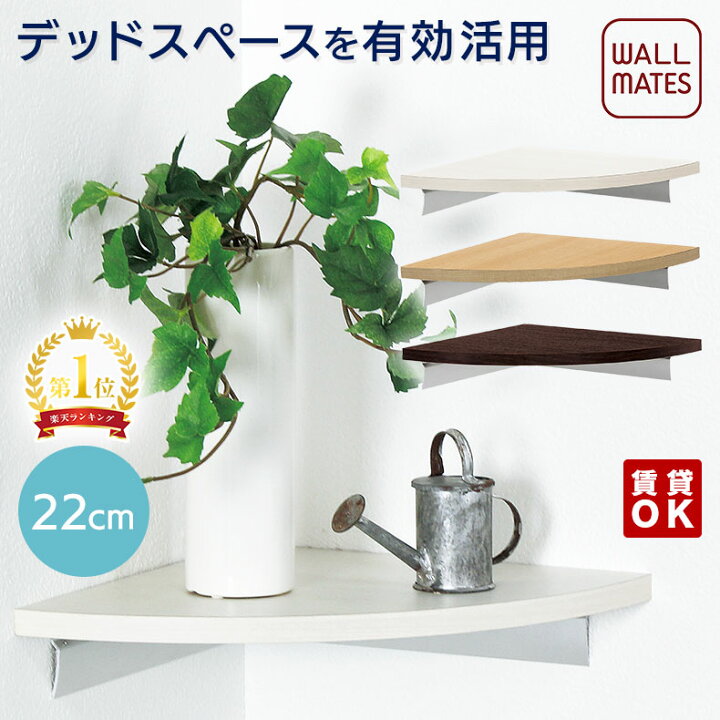 楽天市場 ウォールメイツ 正規品 コーナーシェルフ 22cm 3色 ウォールシェルフ コーナーラック 賃貸 コーナー シェルフ 飾り棚 角 三角 壁付け 石膏ボード 壁 穴 目立たない ピン Diy 壁掛け 棚 取り付け 白 ディスプレイ 安全荷重 5kg 日本製 まとめ買い 送料無料