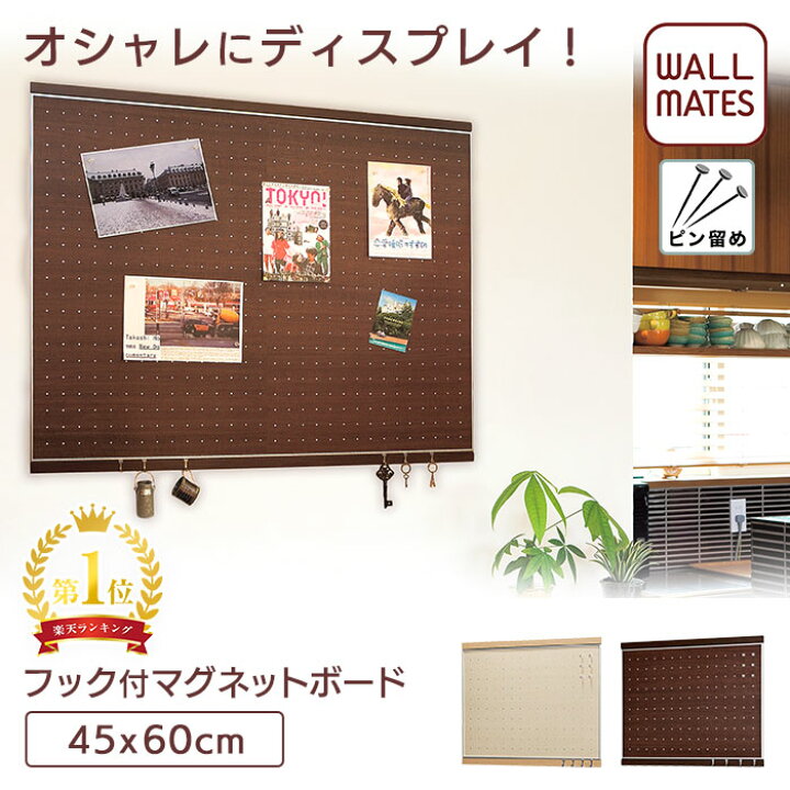 楽天市場 ウォールメイツ正規品 フック付マグネットボード 45x60 2色 賃貸ｏｋ 石膏ボード 壁 に ピン で 取り付け フック4個 マグネット6個付 安全荷重 5kg 日本製 玄関 キッチン 寝室 おしゃれ な 木目調 壁掛け マグネットボード インテリア を ディスプレイ