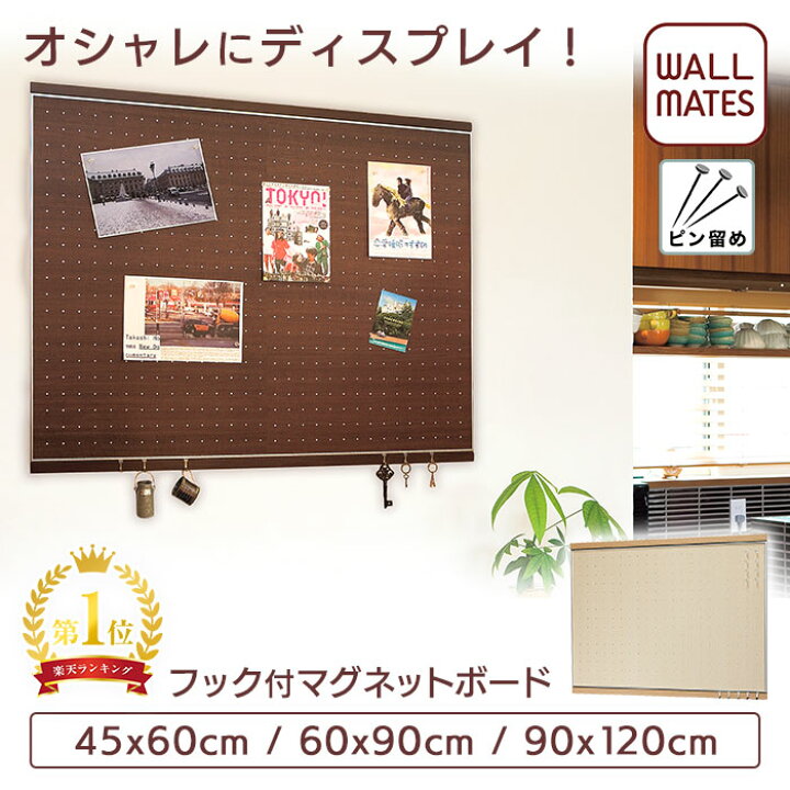 楽天市場 ウォールメイツ正規品 フック付マグネットボード 60x90 2色 賃貸ｏｋ 石膏ボード 壁 に ピン で 取り付け フック5個 マグネット8個付 安全荷重 5kg 日本製 玄関 キッチン 寝室 おしゃれ な 木目調 壁掛け マグネットボード インテリア を ディスプレイ