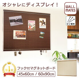 ウォールメイツ正規品【フック付 マグネットボード 45X60cm/60X90cm 2色:ナチュラル/セピア】賃貸OK 新生活 に おしゃれ な 木目調 マグネット 壁付け 掲示板 壁掛け インテリア ディスプレイ ボード 付属:フック4～5個 マグネット6～8個 安全荷重:5kg 日本製