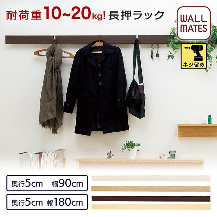 楽天市場】ウォールメイツ正規品【長押ラック D50 幅:90cm/180cm 3色 