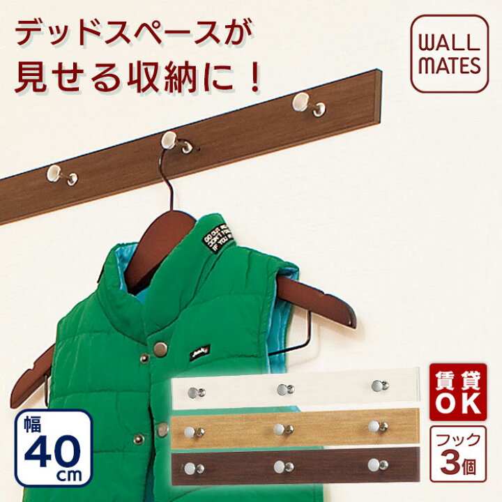 楽天市場 ウォールメイツ 正規品 ライン 3連 フック 40cm 3色 ウォールハンガー ハンガーフック ハンガーかけ ハンガーラック ウォールフック コートハンガー 壁掛けフック 壁掛け 壁 フック カバン掛け 玄関 画鋲 ピン Diy 取り付け おしゃれ 安全荷重 4kg 日本製